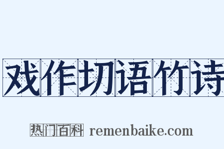 戏作切语竹诗是什么意思的图片
